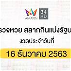 ตรวจสลากกินแบ่งรัฐบาล16ธันวาคม2563